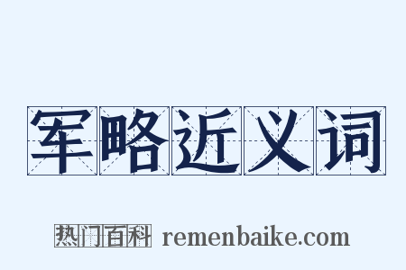 军略近义词是什么意思的图片